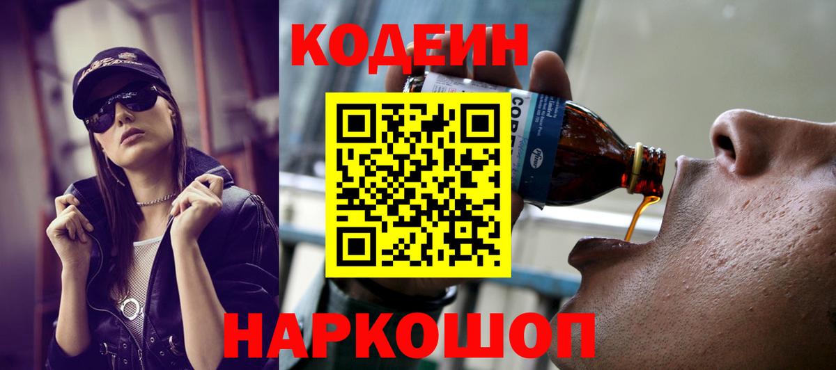 Новочебоксарск  Кодеиновый сироп Lean напиток Lean (лин)  Вход с VPN  Кодеин Purple Drank 